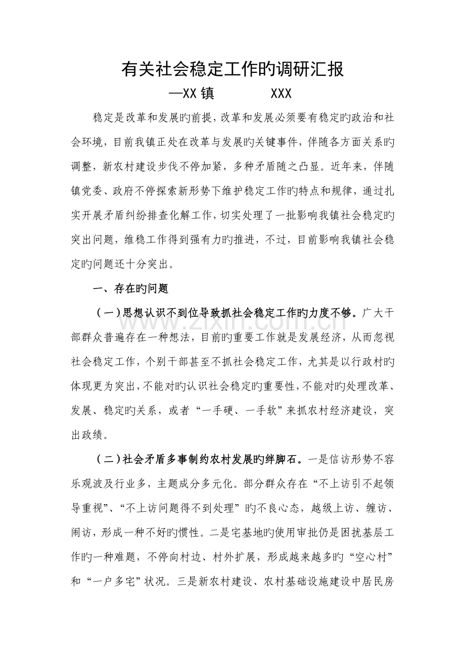 镇综治维稳调研报告.doc_第1页