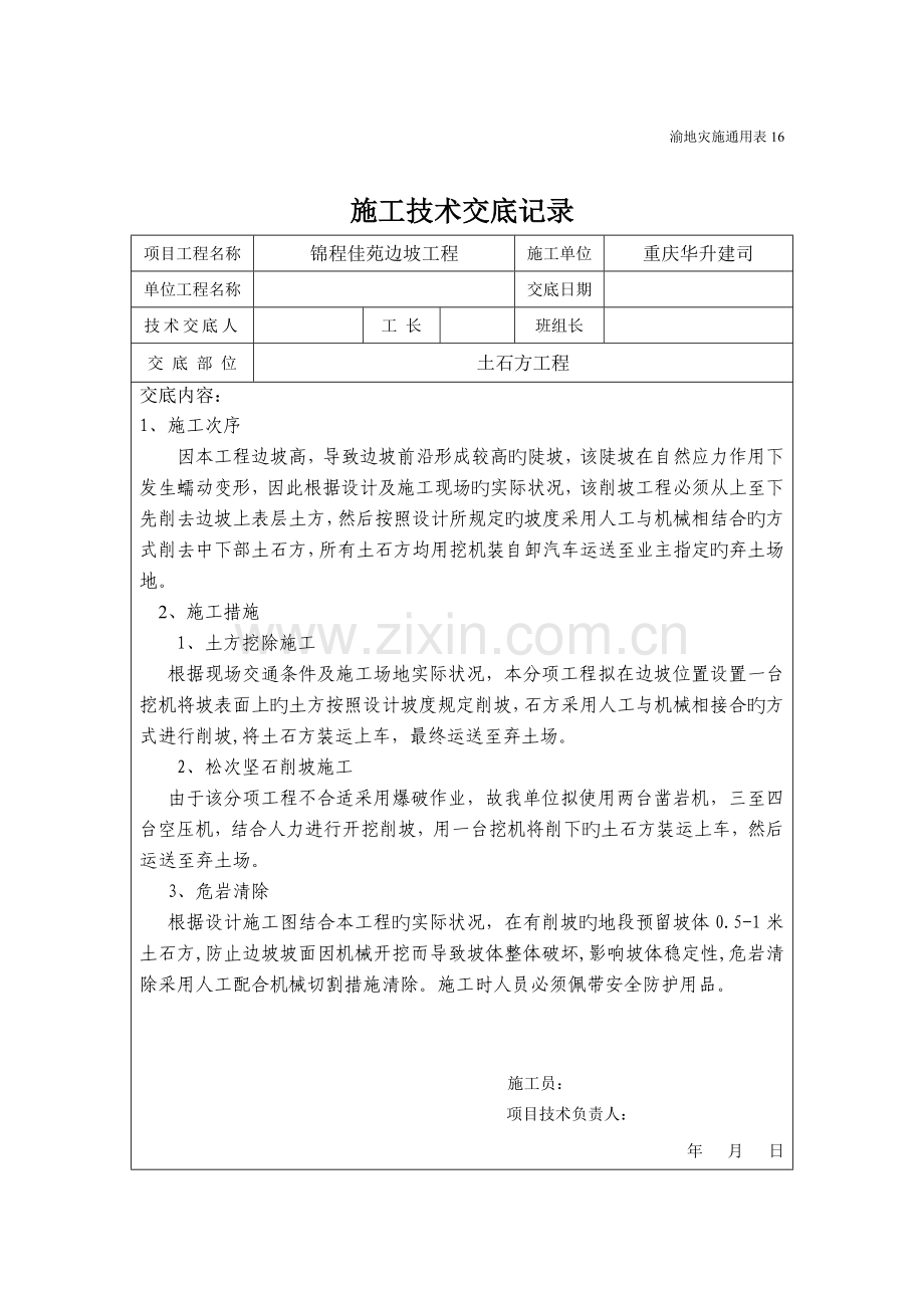 土石方工程施工技术交底.doc_第1页