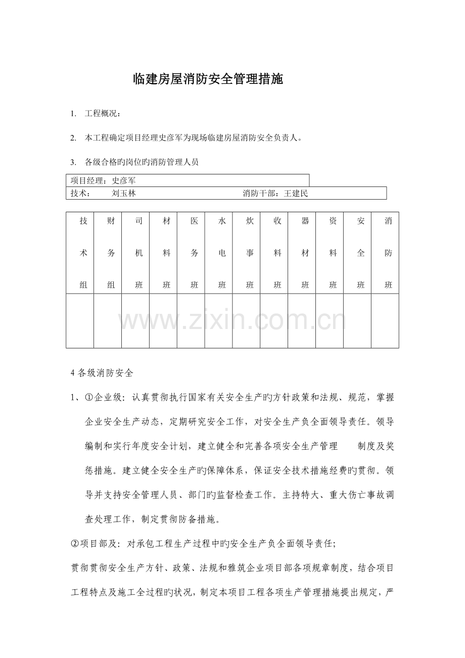 临建房屋消防安全管理措施.doc_第1页