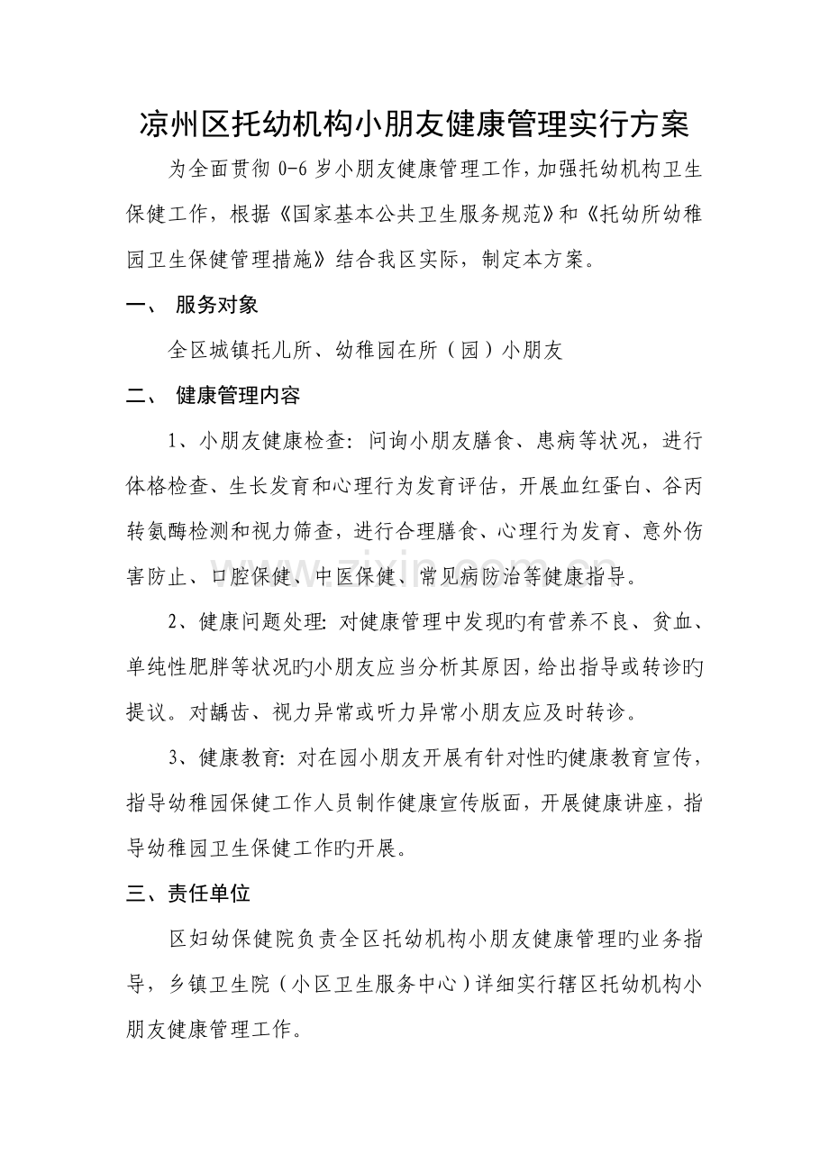 托幼机构儿童健康管理实施方案.doc_第1页