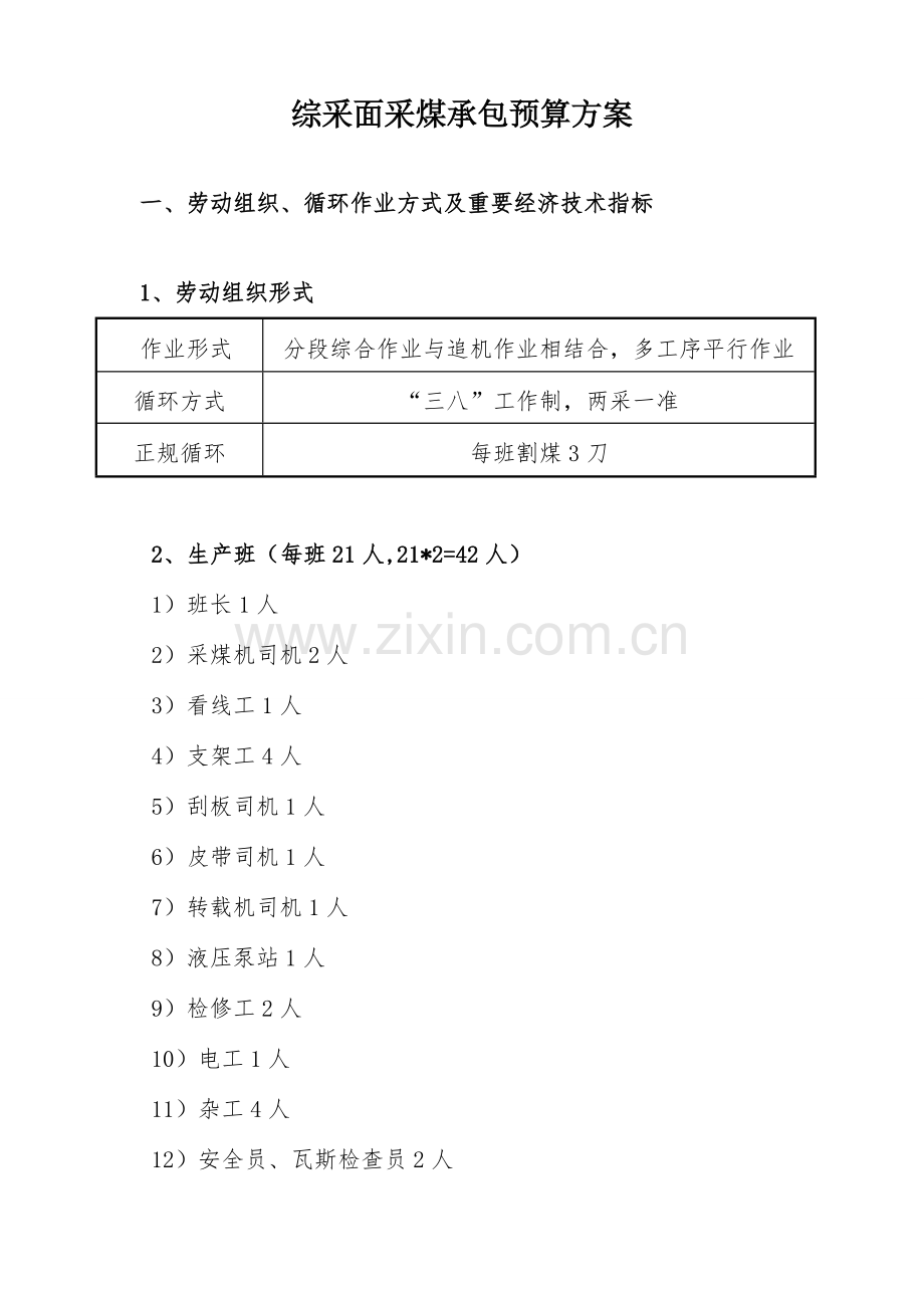 综采面采煤承包预算方案.doc_第2页