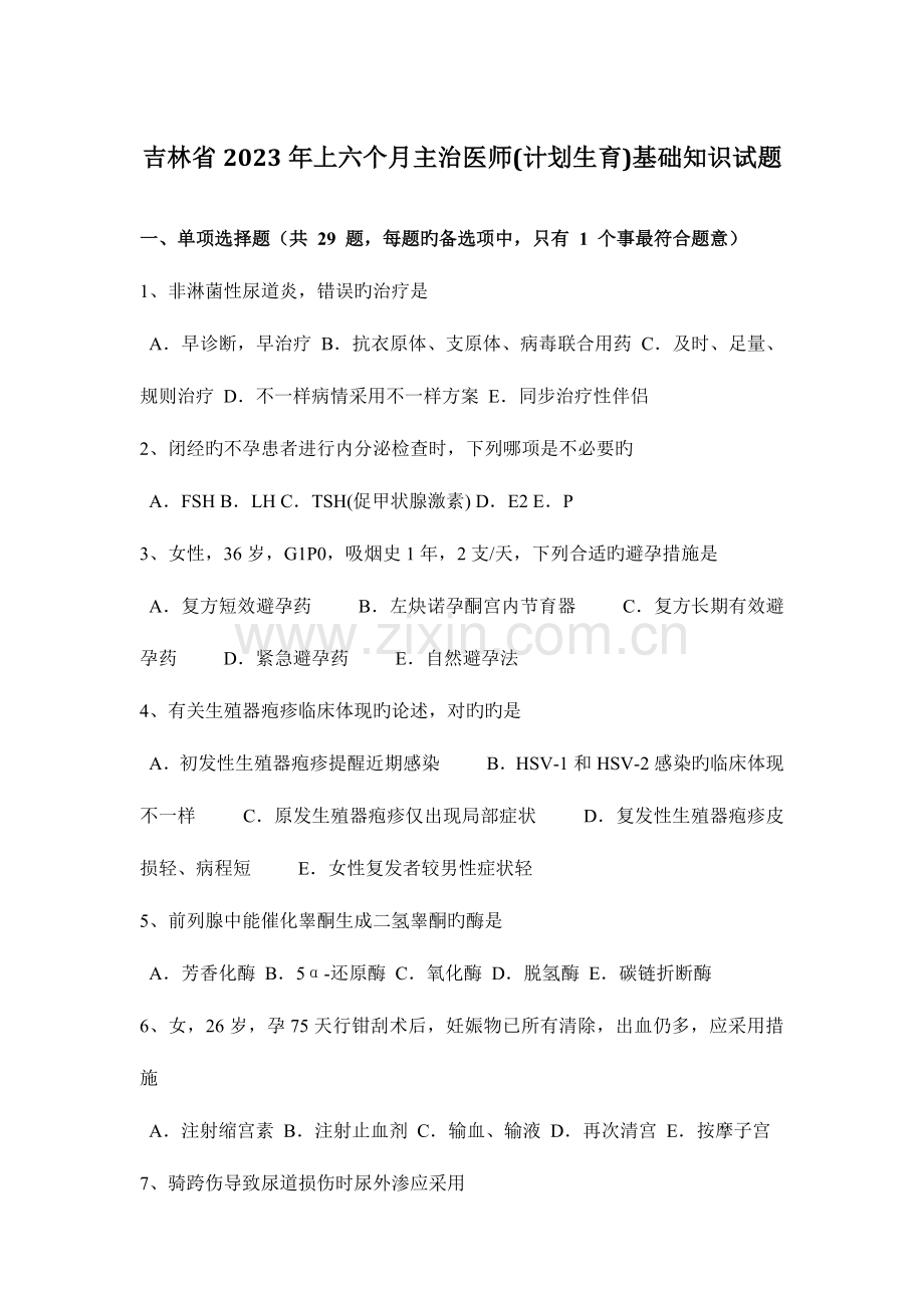 2023年吉林省上半年主治医师计划生育基础知识试题.doc_第1页