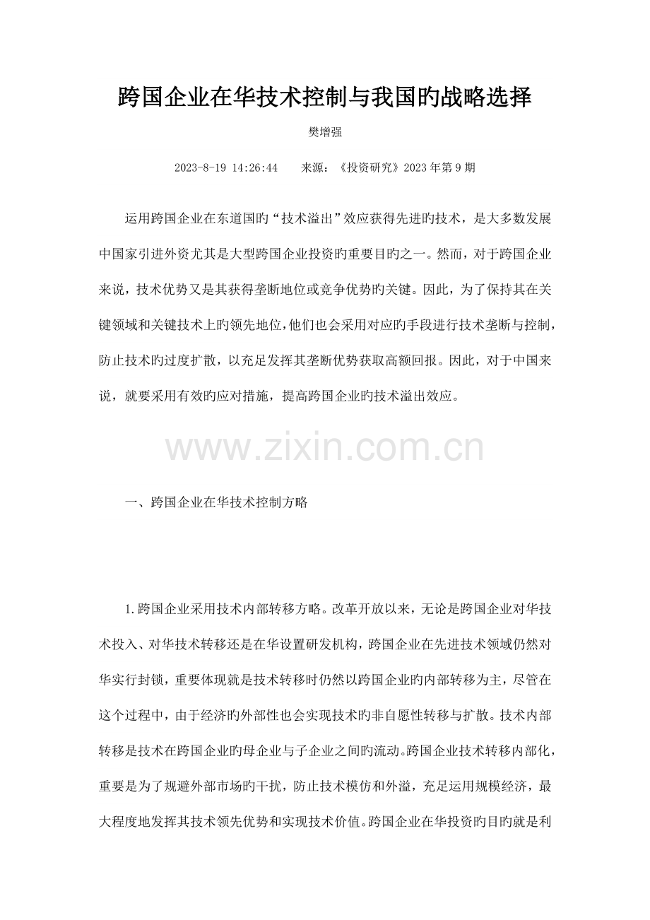 跨国公司在华技术控制与我国的战略选择.doc_第1页