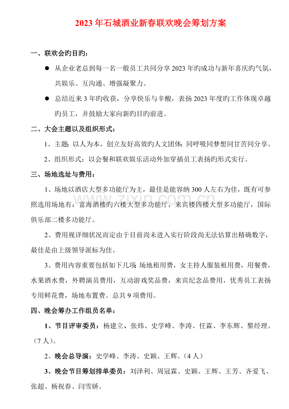 石城酒业新春联欢晚会策划方案.doc_第1页