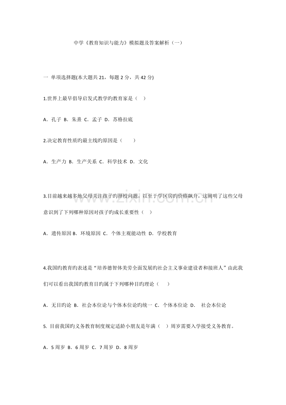2023年下半年教师资格证考试中学教育知识与能力中人教育密卷模拟题及答案.docx_第1页