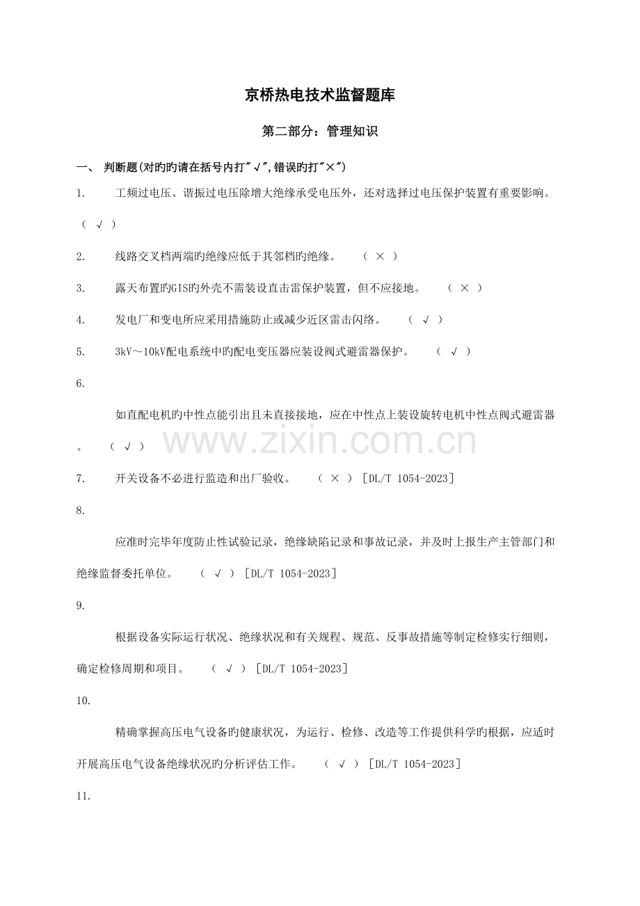 2023年京桥热电技术监督题库及答案.doc_第1页