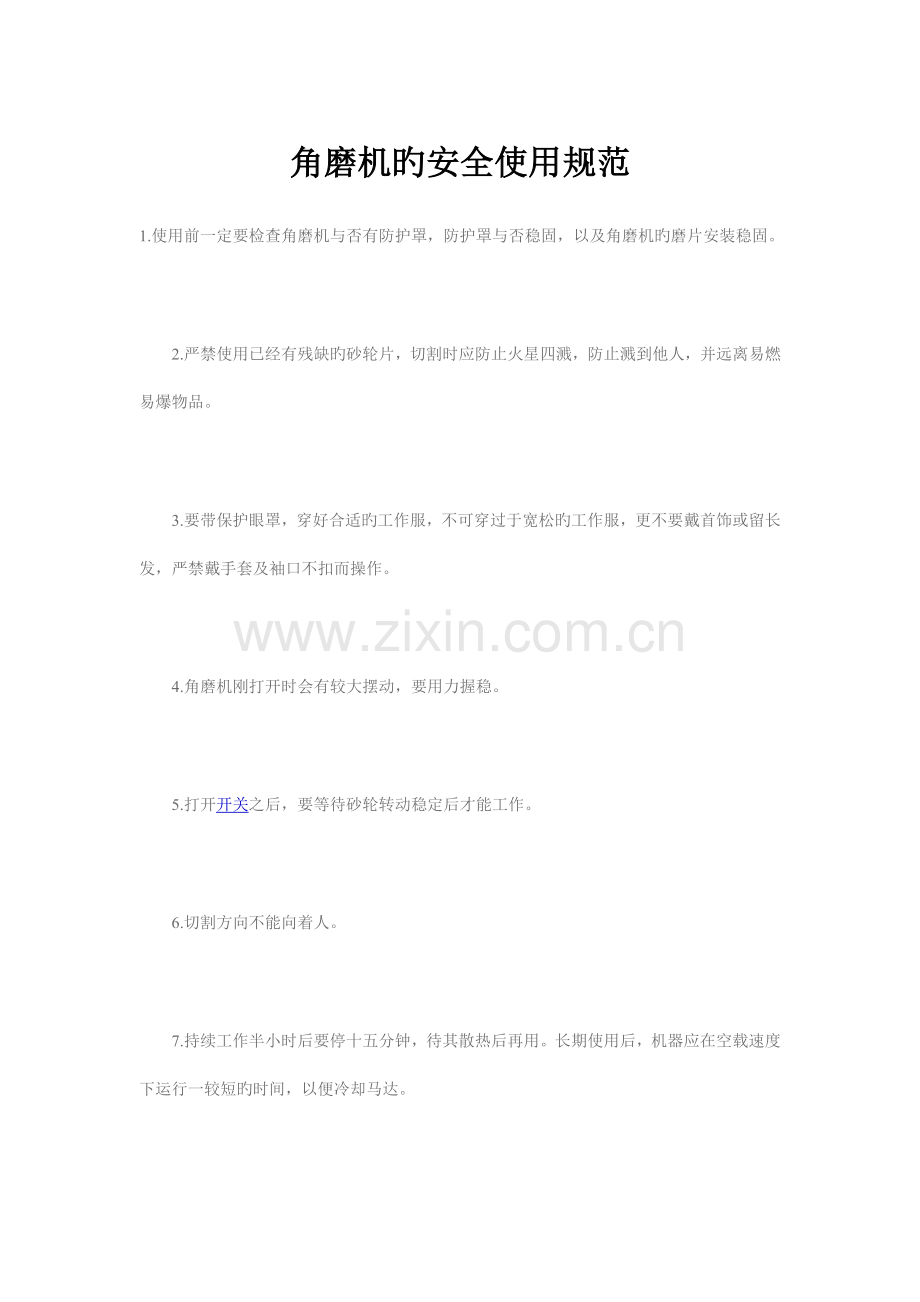 角磨机的安全使用规范.doc_第1页