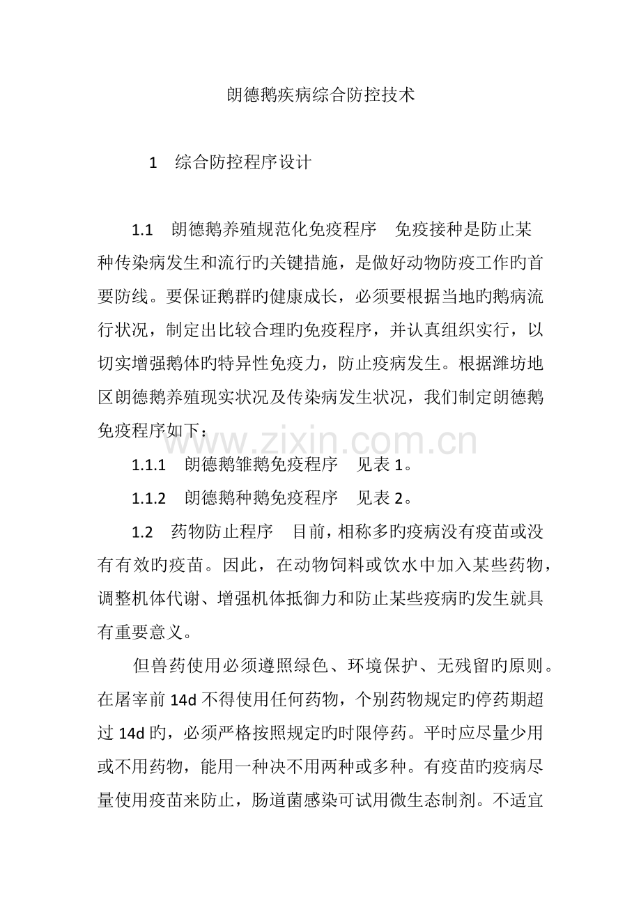 朗德鹅疾病综合防控技术.doc_第1页