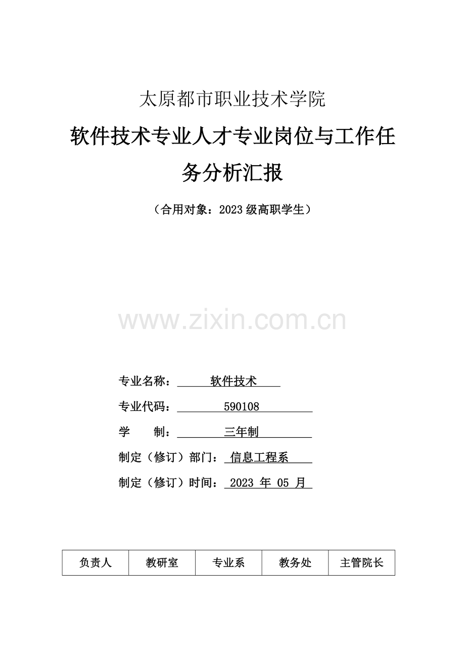 软件技术专业人才专业岗位与工作任务分析报告资料.doc_第1页