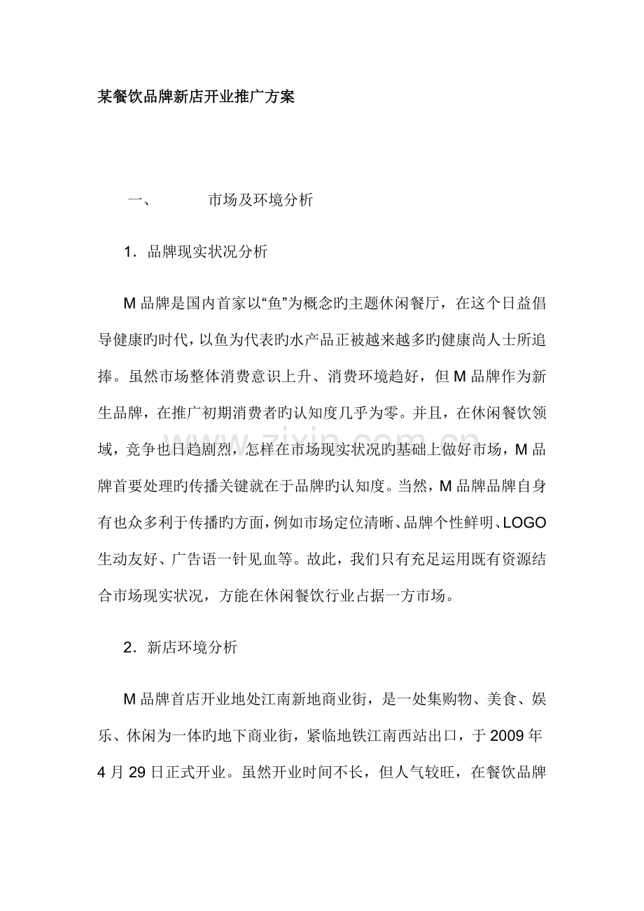 某餐饮品牌新店开业推广方案.doc_第1页