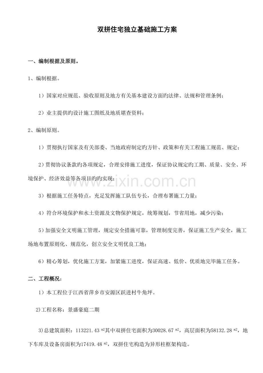 双拼住宅独立基础别墅施工方案.doc_第1页