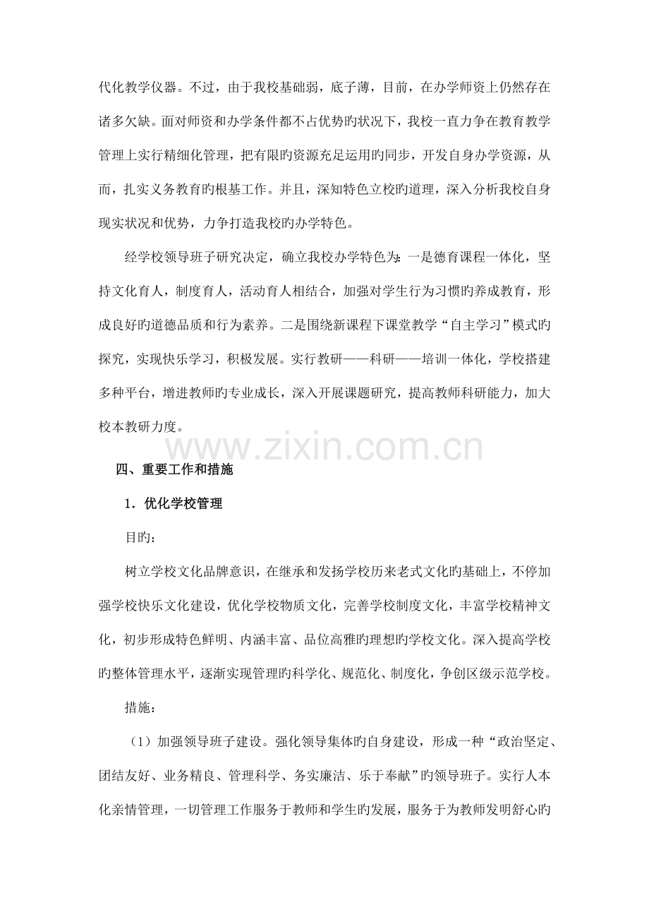 四间小学特色品牌学校创建项目实施方案.doc_第2页