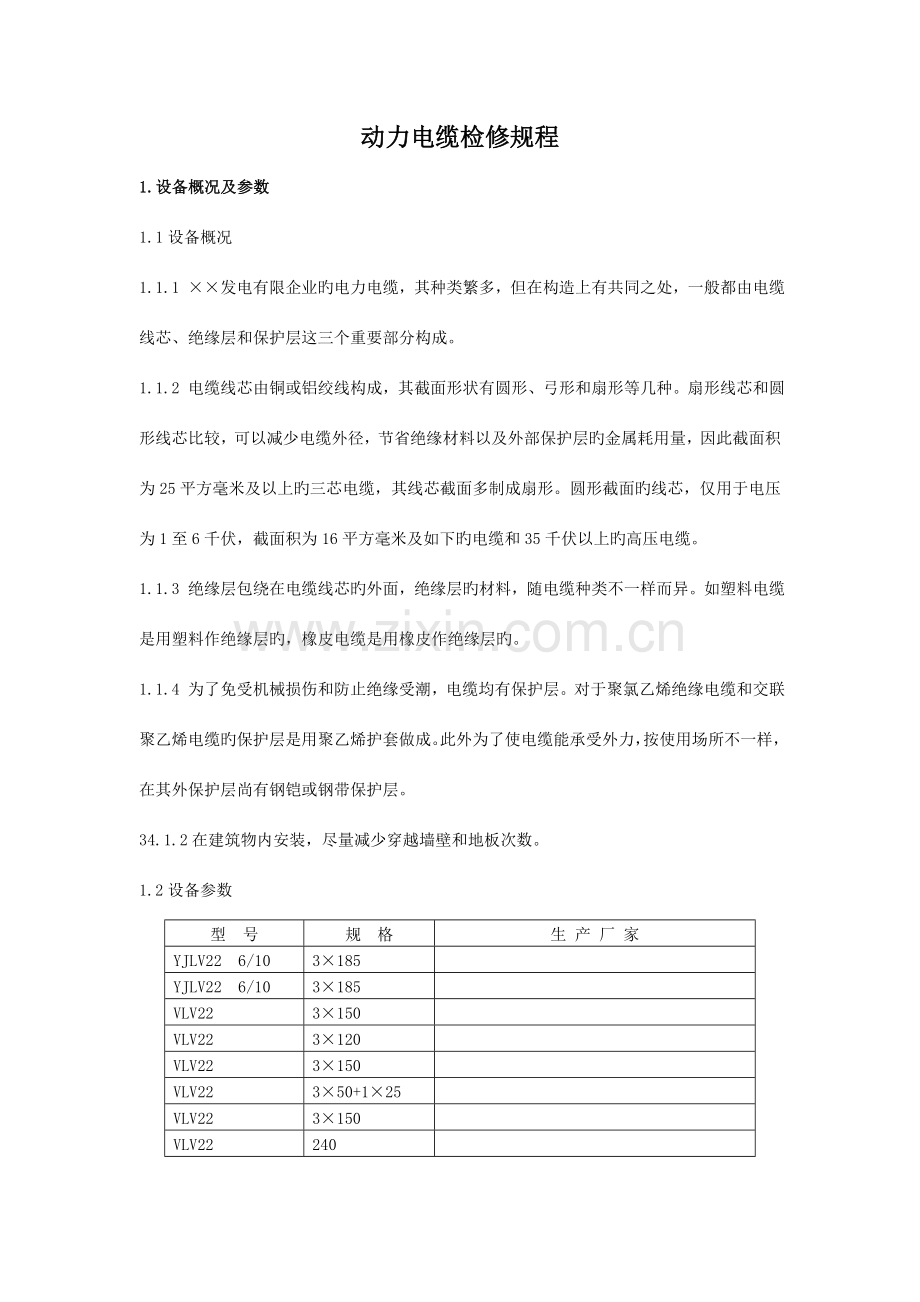 动力电缆检修规程剖析.doc_第1页