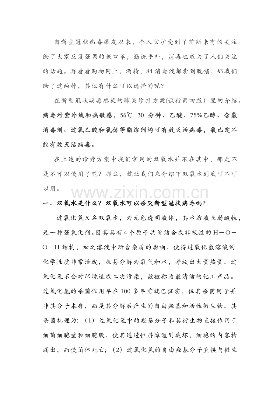 消毒剂过氧化氢的使用及注意事项.docx_第1页