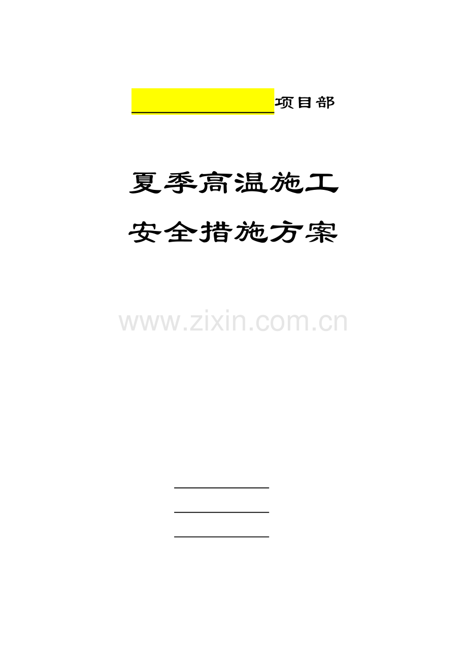夏季高温施工安全措施方案.doc_第1页