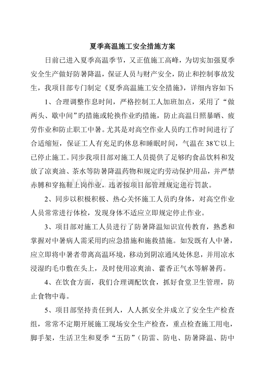 夏季高温施工安全措施方案.doc_第2页