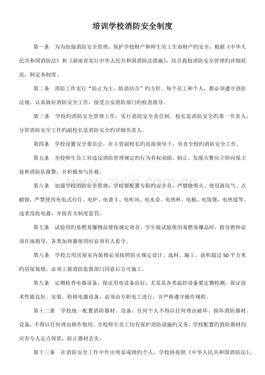 培训学校消防安全制度.docx_第1页