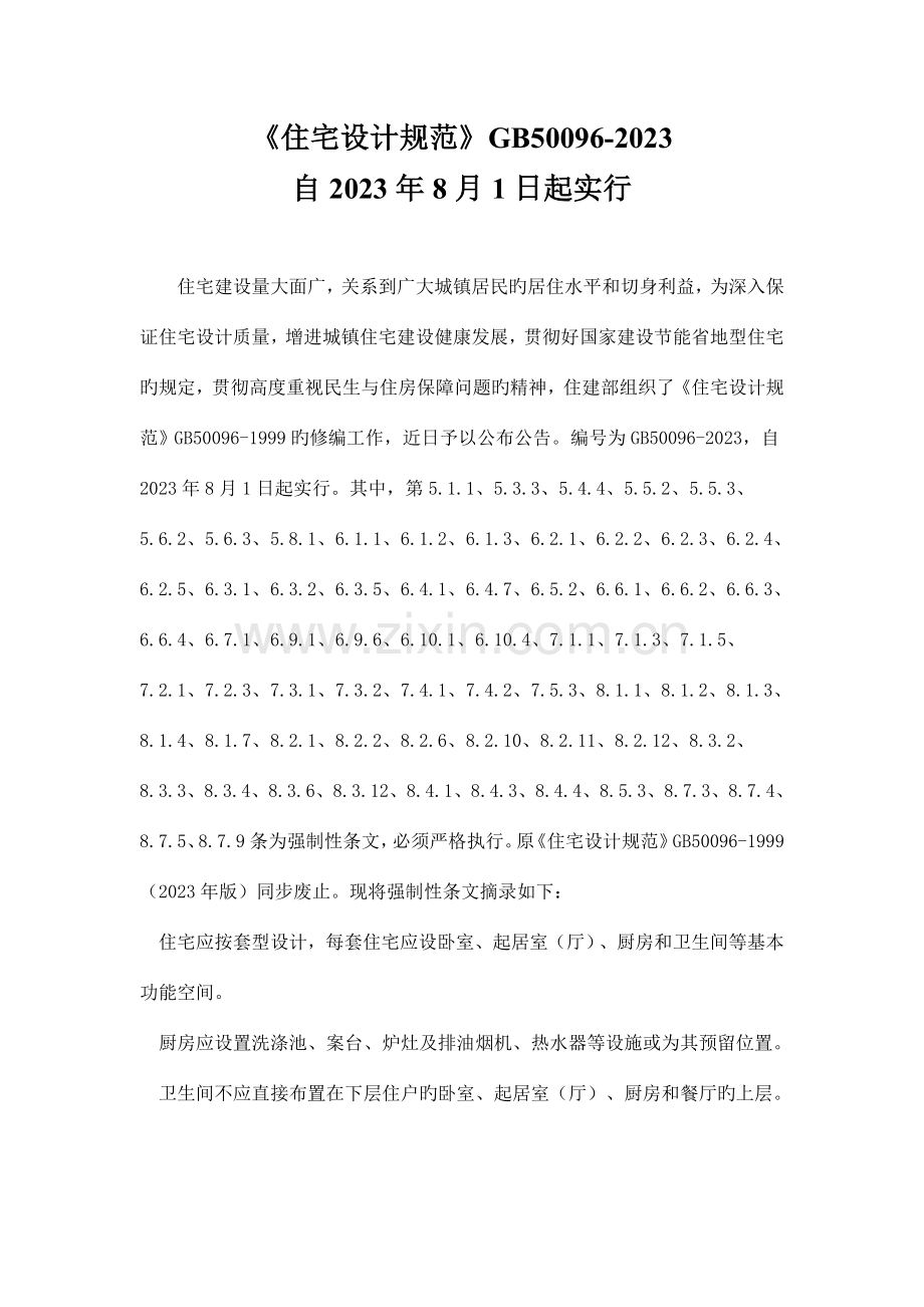 住宅设计规范自日起实施住宅建设量.doc_第1页