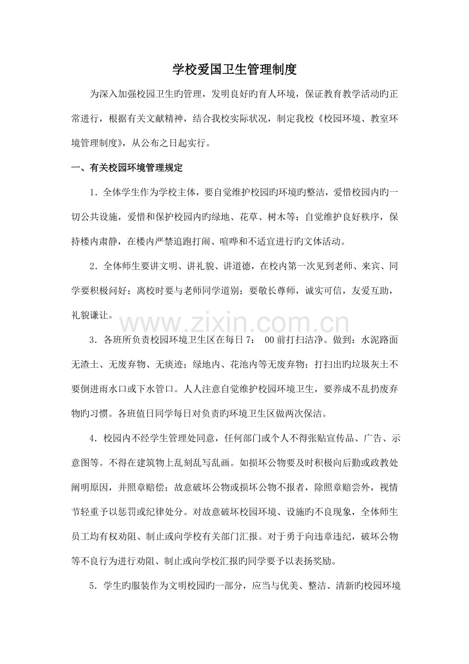 校园爱国卫生管理制度.doc_第1页