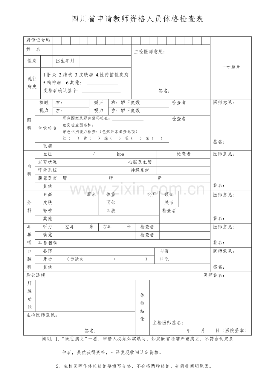 2023年四川省教师资格认定体检表.doc_第1页