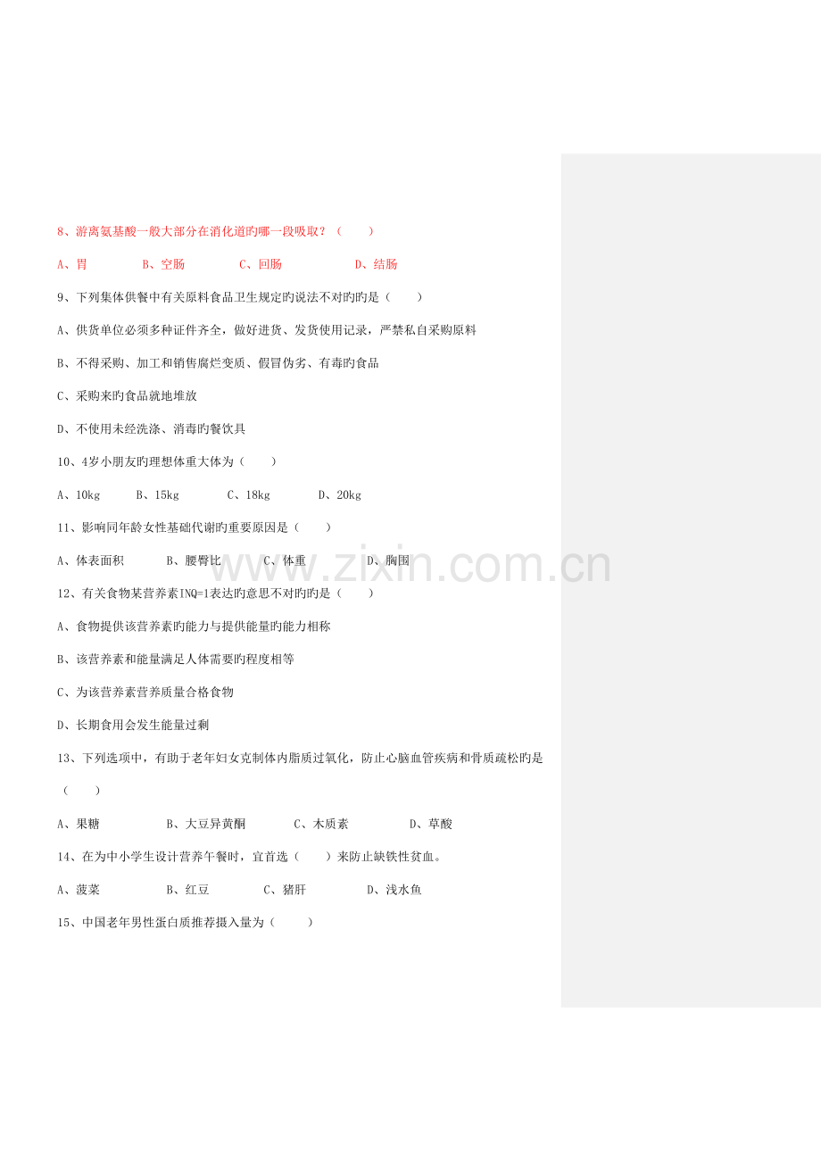 2023年9月营养师理论考试题参考答案.docx_第2页