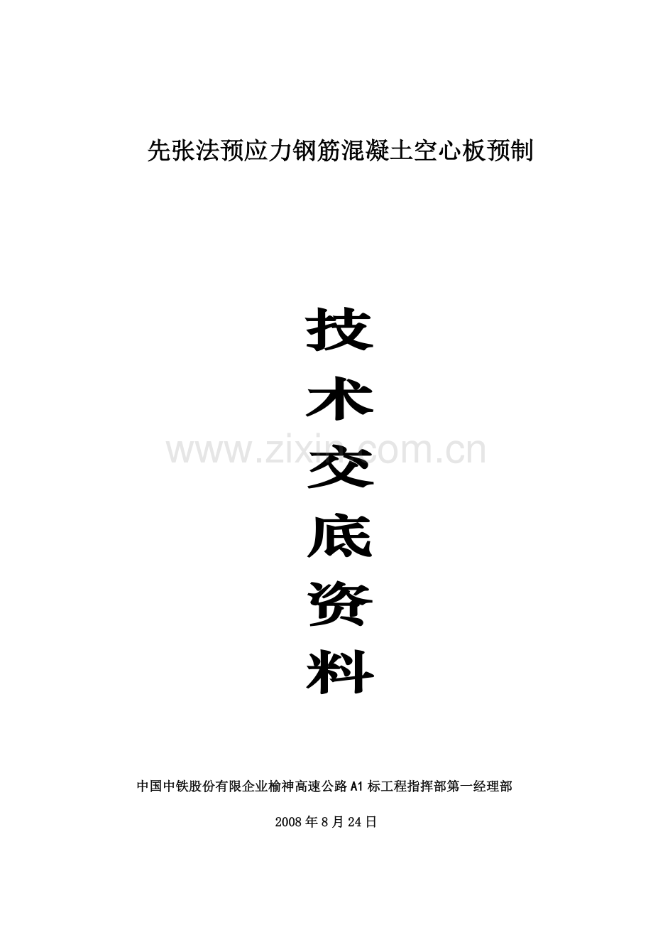 先张法预制空心板施工技术交底.doc_第1页