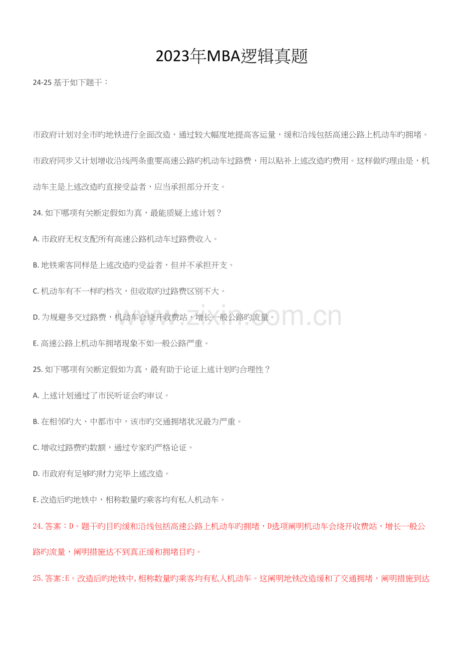 2023年MBA逻辑真题.docx_第1页