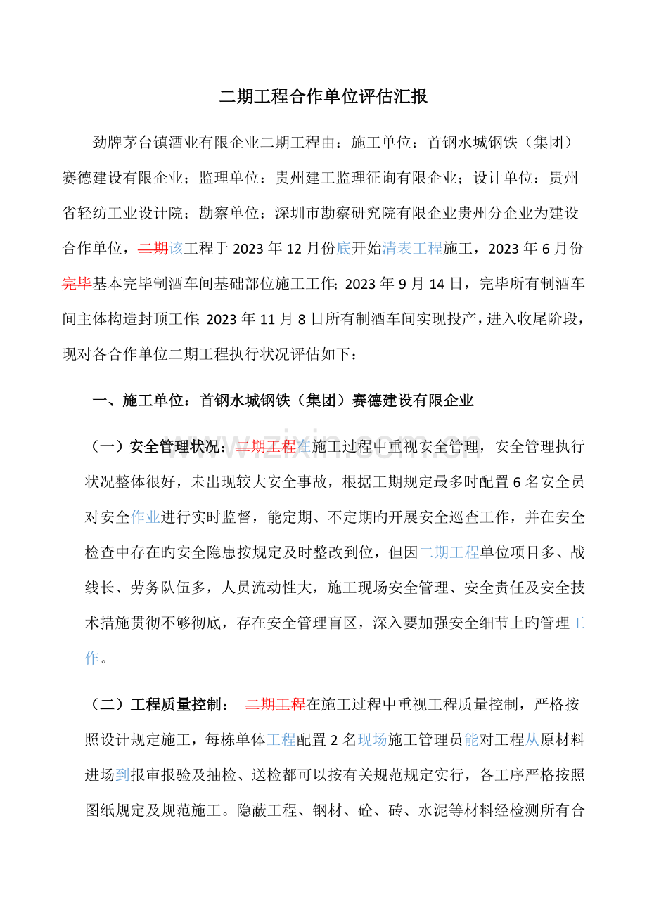 二期工程合作单位评估报告.docx_第1页