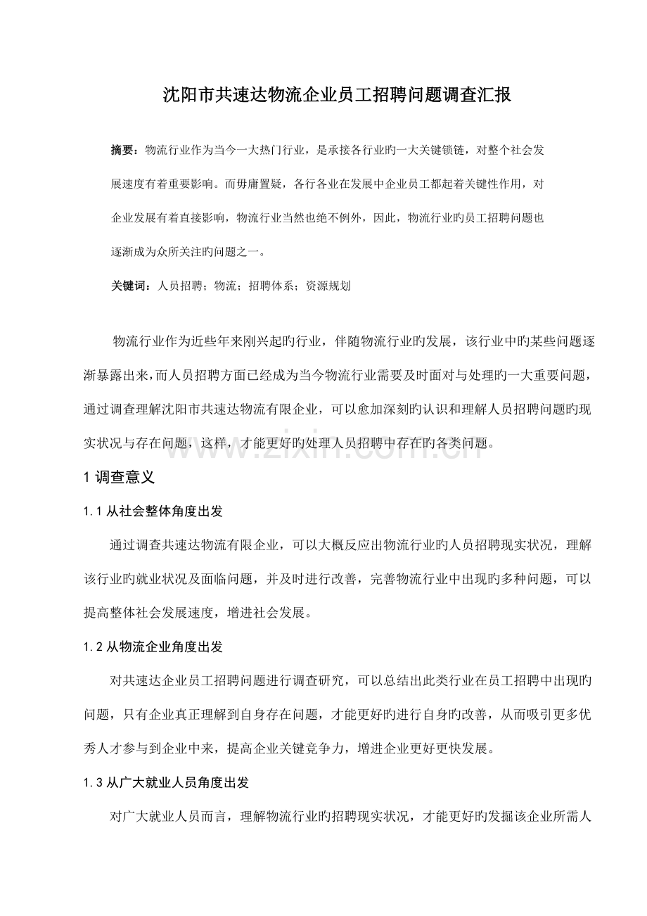 共速达物流公司员工招聘问题调查报告.doc_第1页