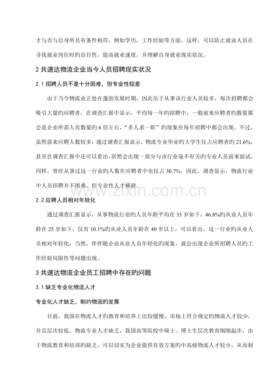 共速达物流公司员工招聘问题调查报告.doc_第2页