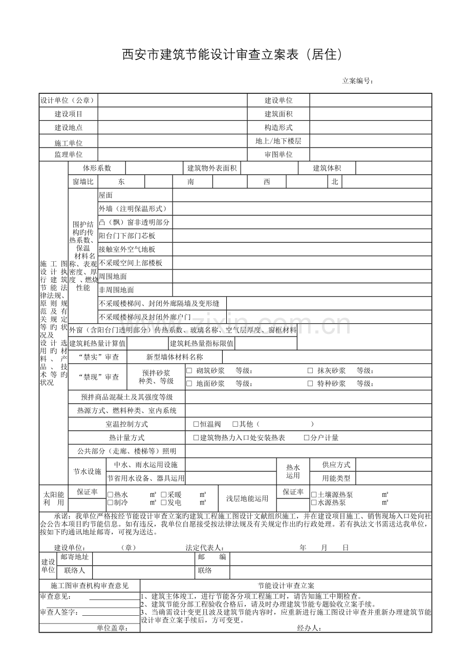 西安市建筑节能设计审查备案表居住.doc_第1页