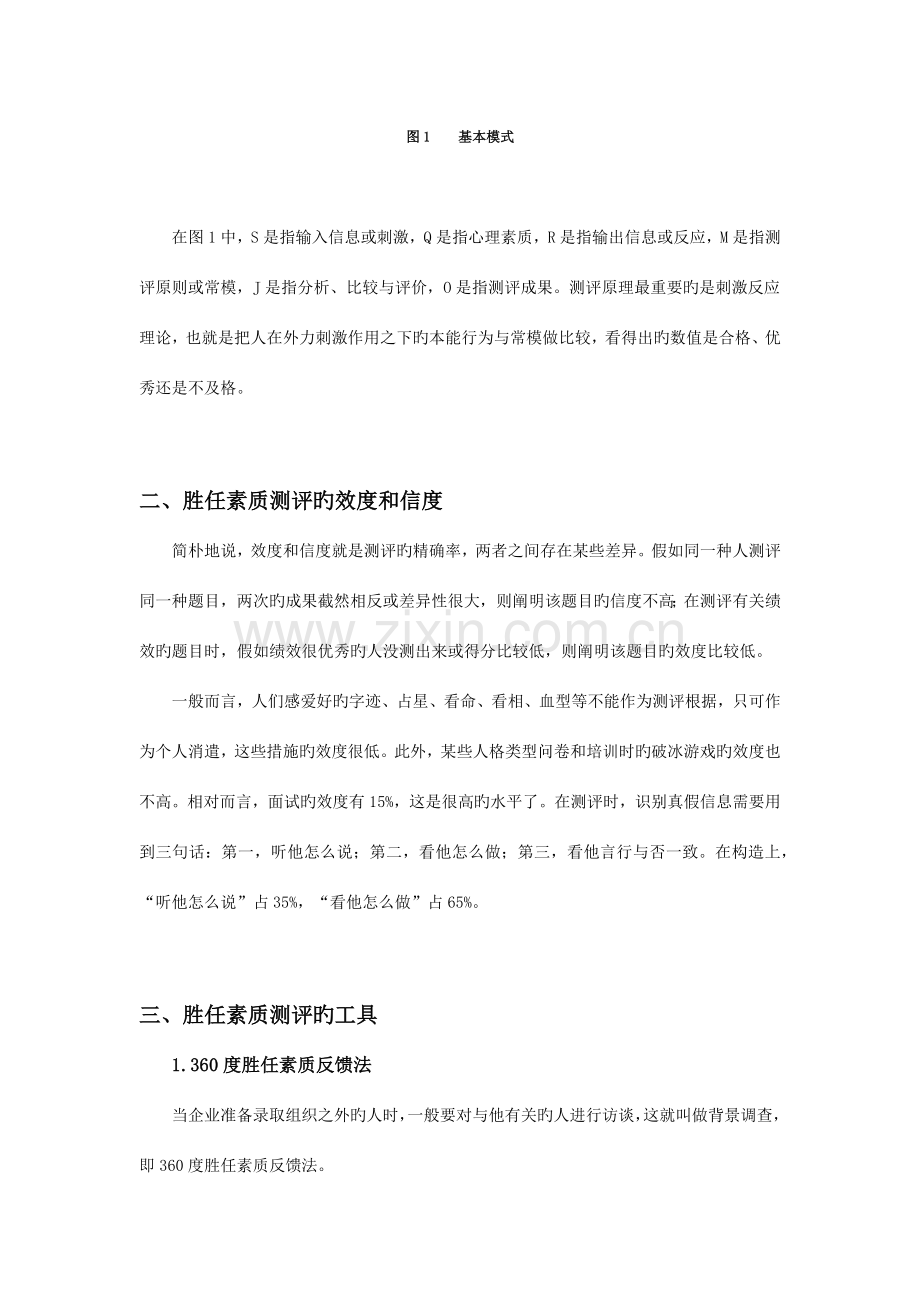 胜任素质测评技术.docx_第2页