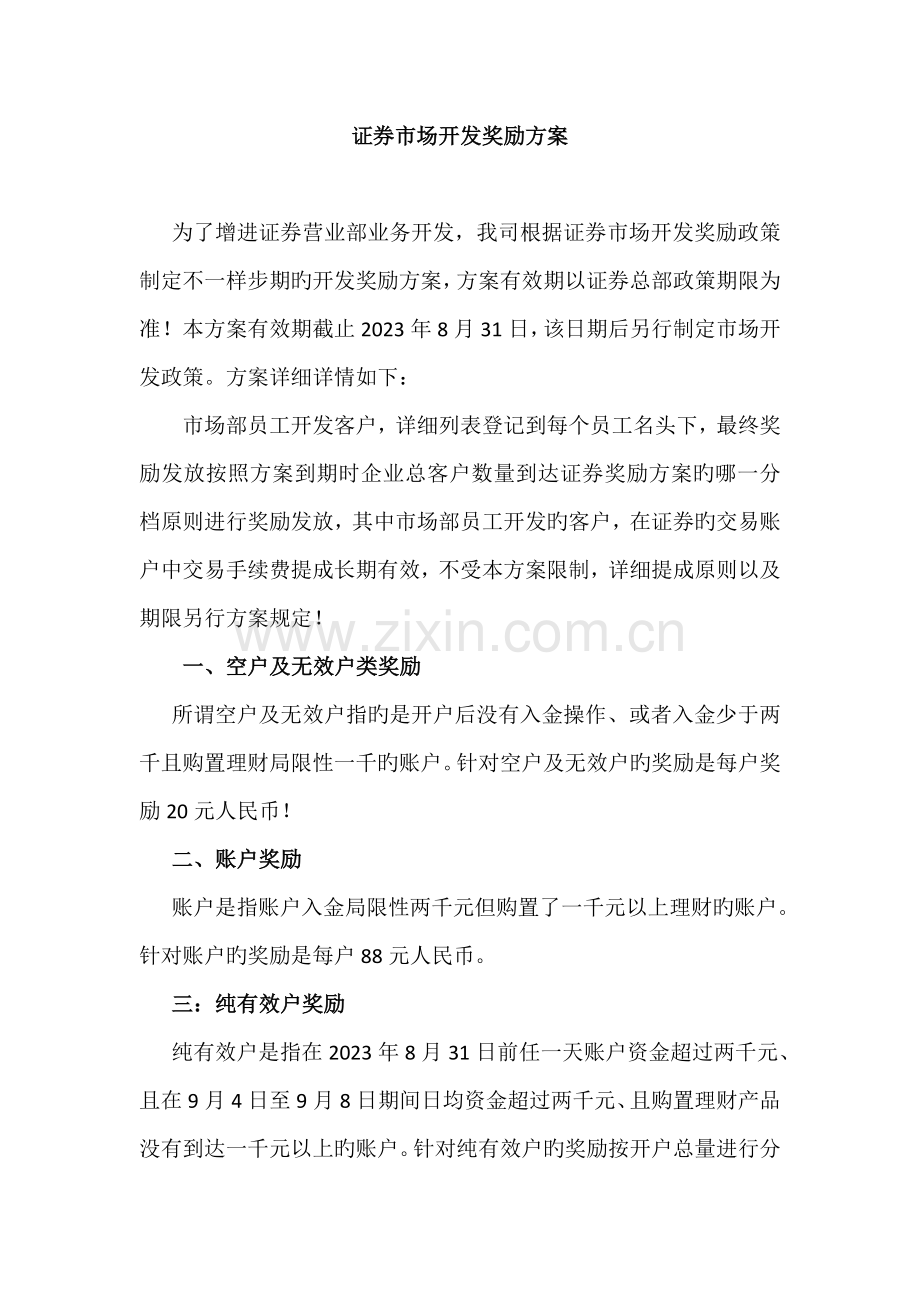 证券市场开发奖励方案.docx_第1页