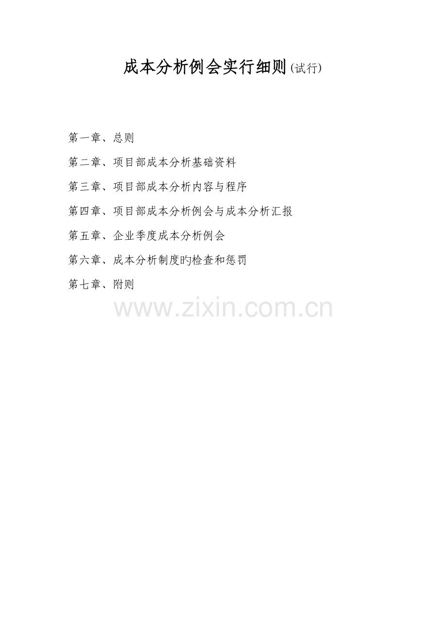 成本分析例会实施细则.doc_第1页