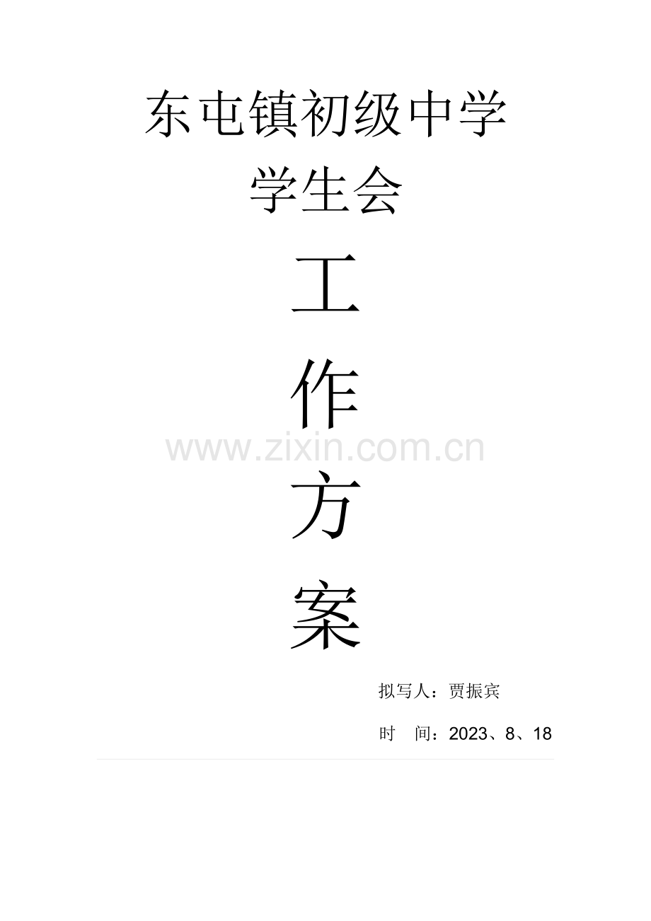 初中学生会工作方案.doc_第1页