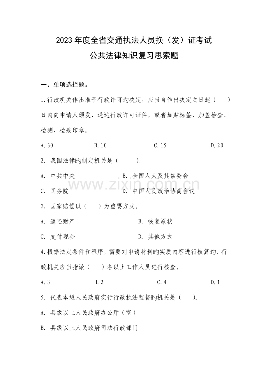 2023年全省交通执法人员换发证考试.doc_第1页