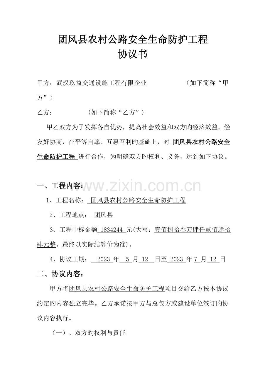 团风县农村公路安全生命防护工程协议书.doc_第1页