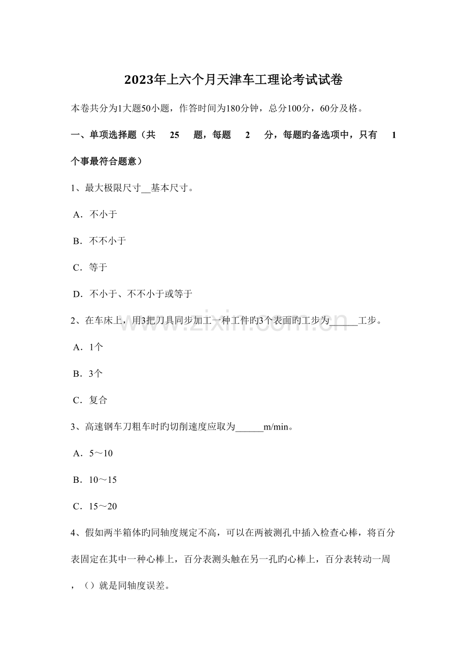 2023年上半年天津车工理论考试试卷.docx_第1页