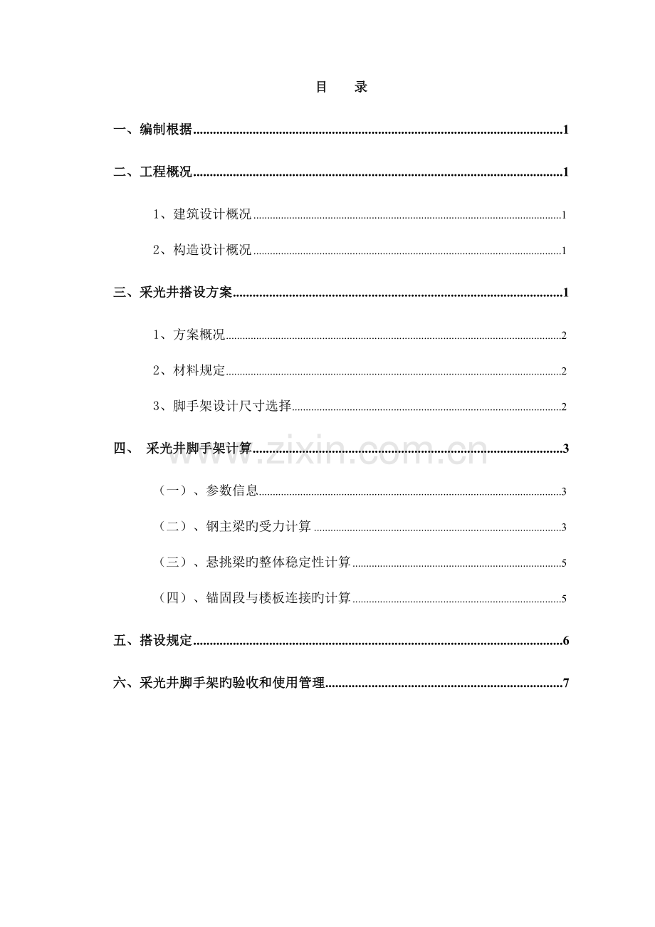 康桥采光井脚手架施工方案.doc_第1页