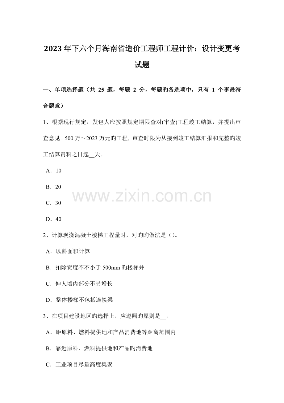2023年下半年海南省造价工程师工程计价设计变更考试题.docx_第1页