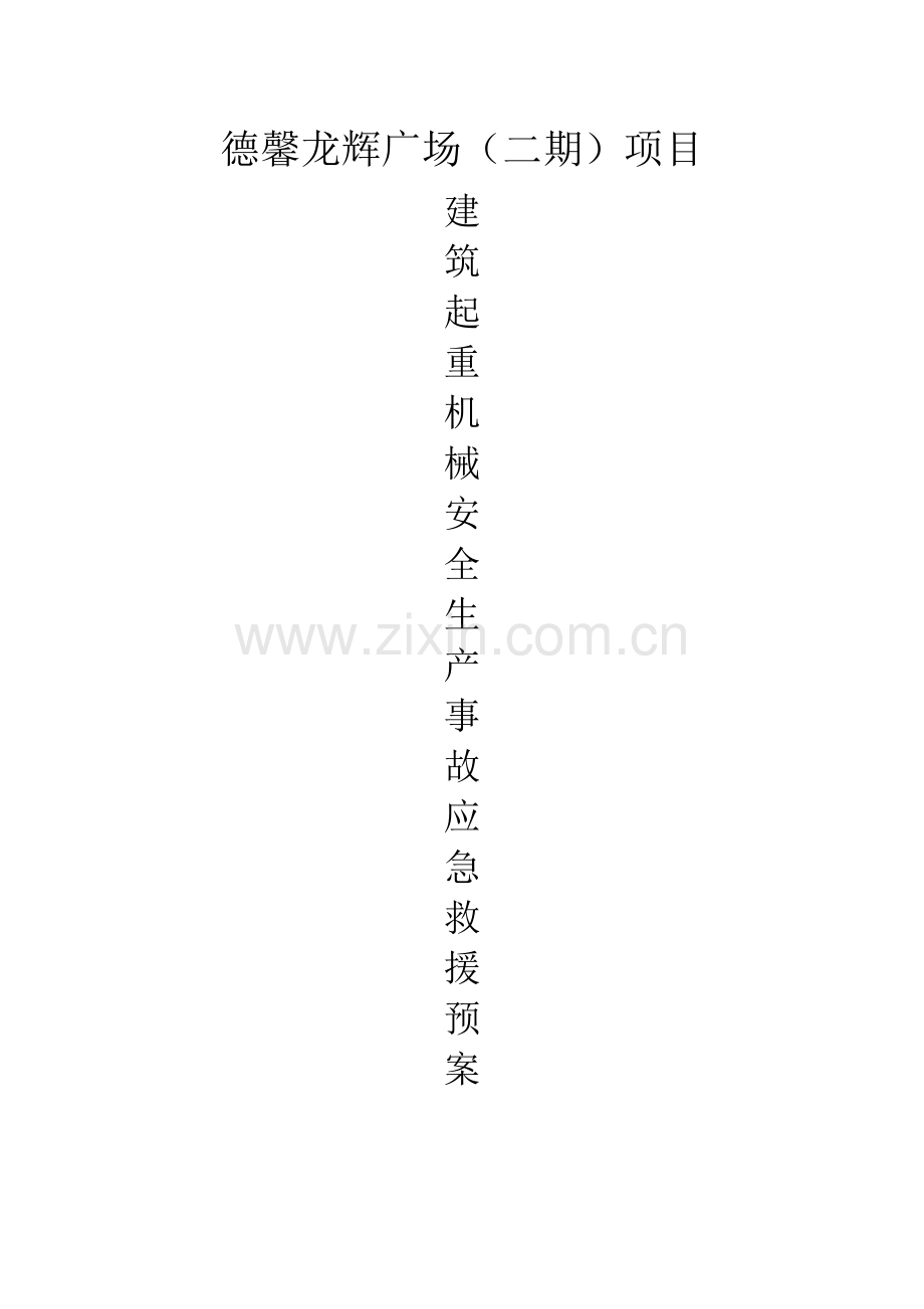 建筑起重机械安全生产事故应急救援预案.doc_第1页