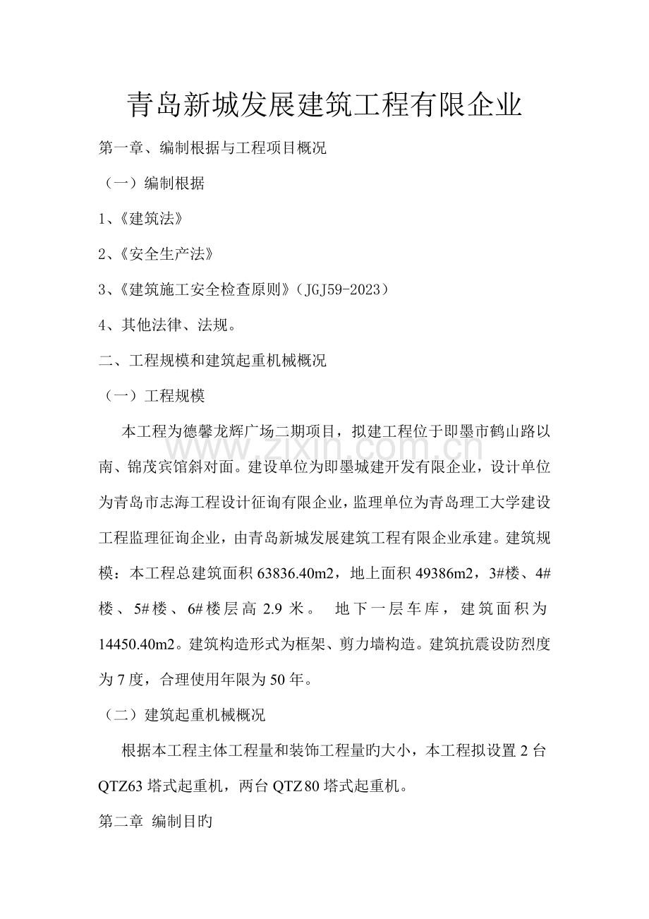 建筑起重机械安全生产事故应急救援预案.doc_第2页