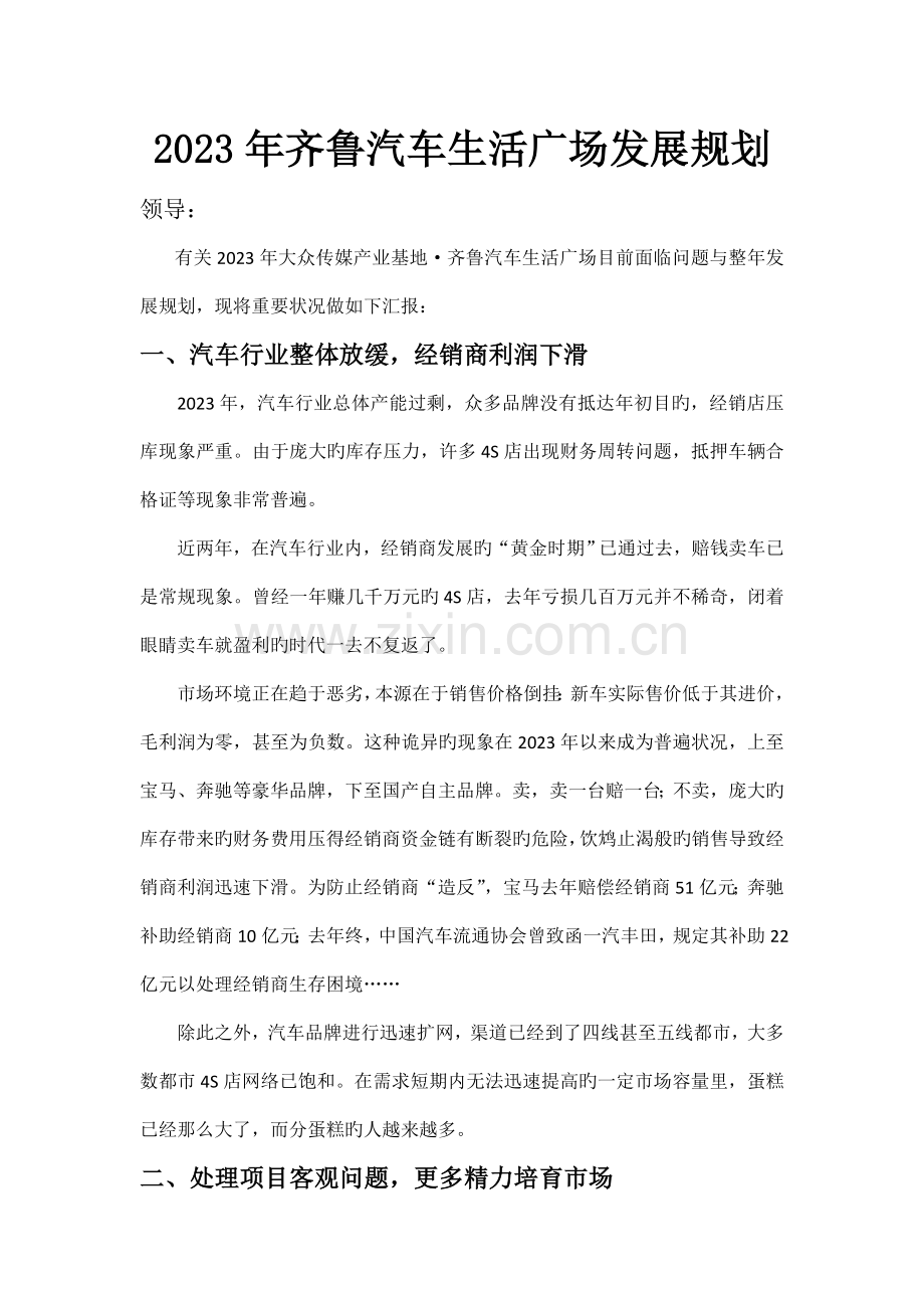 齐鲁汽车生活广场发展规划.docx_第1页