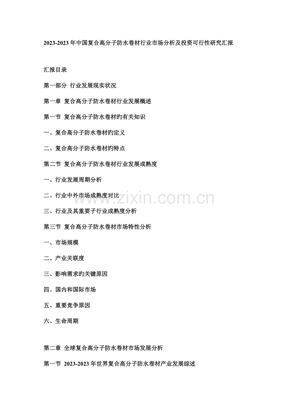 中国复合高分子防水卷材行业市场分析及投资可行性研究报告.doc_第1页