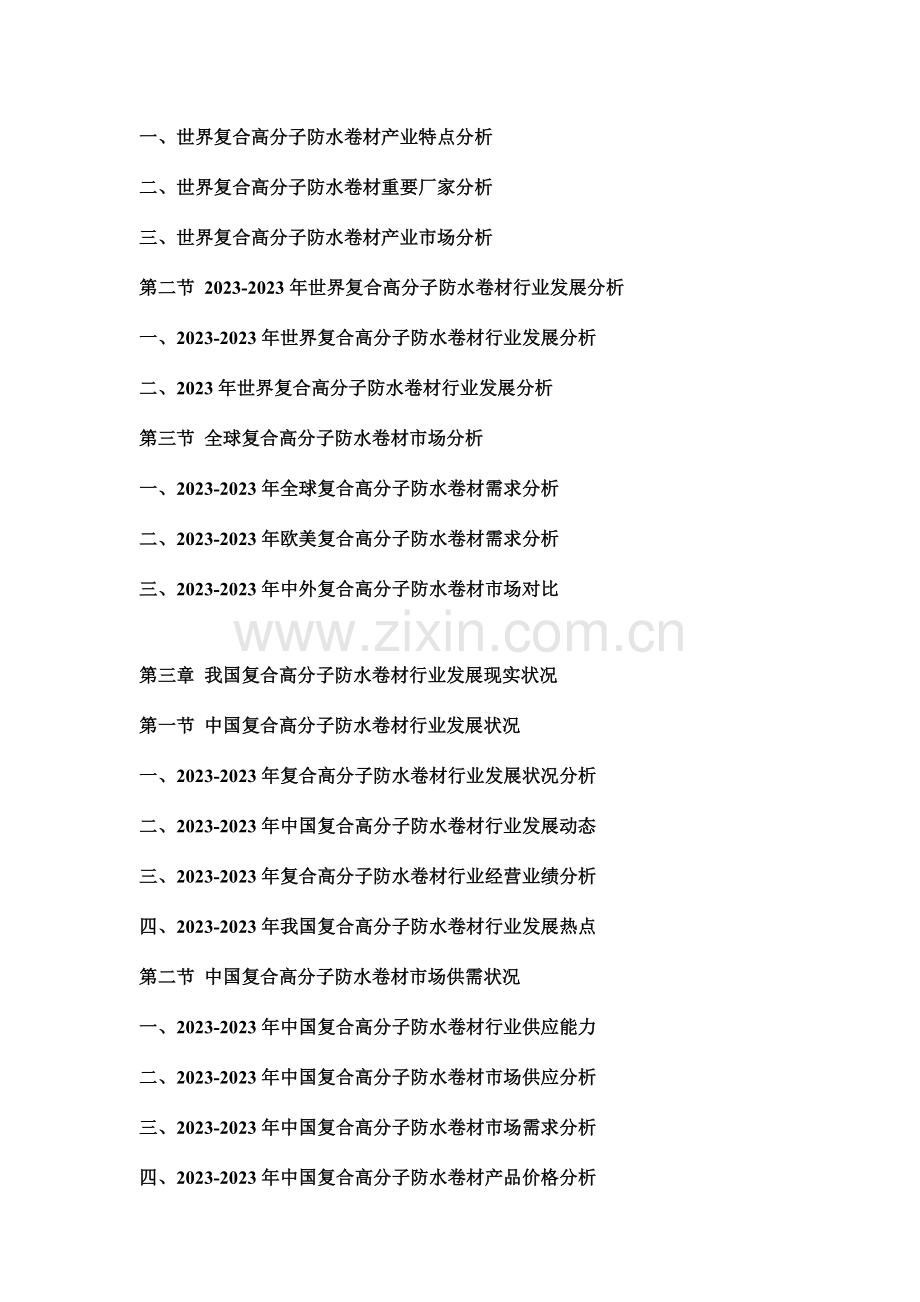 中国复合高分子防水卷材行业市场分析及投资可行性研究报告.doc_第2页