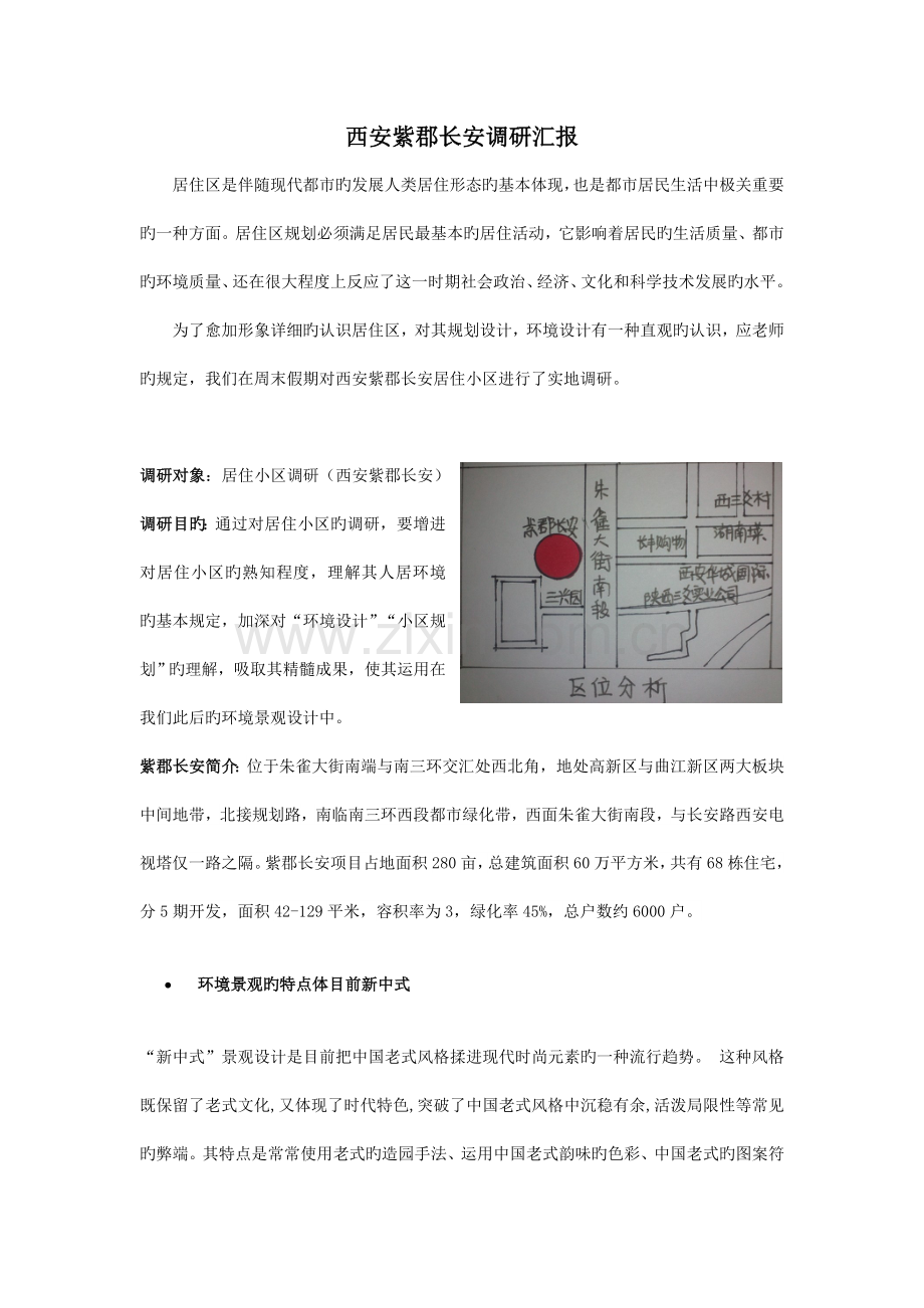 西安小区紫郡长安调研报告.doc_第1页