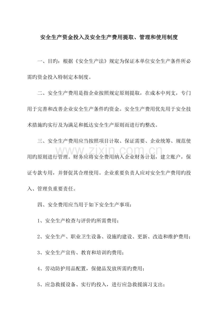 安全生产资金投入及安全生产费用提取管理和使用制度.doc_第1页