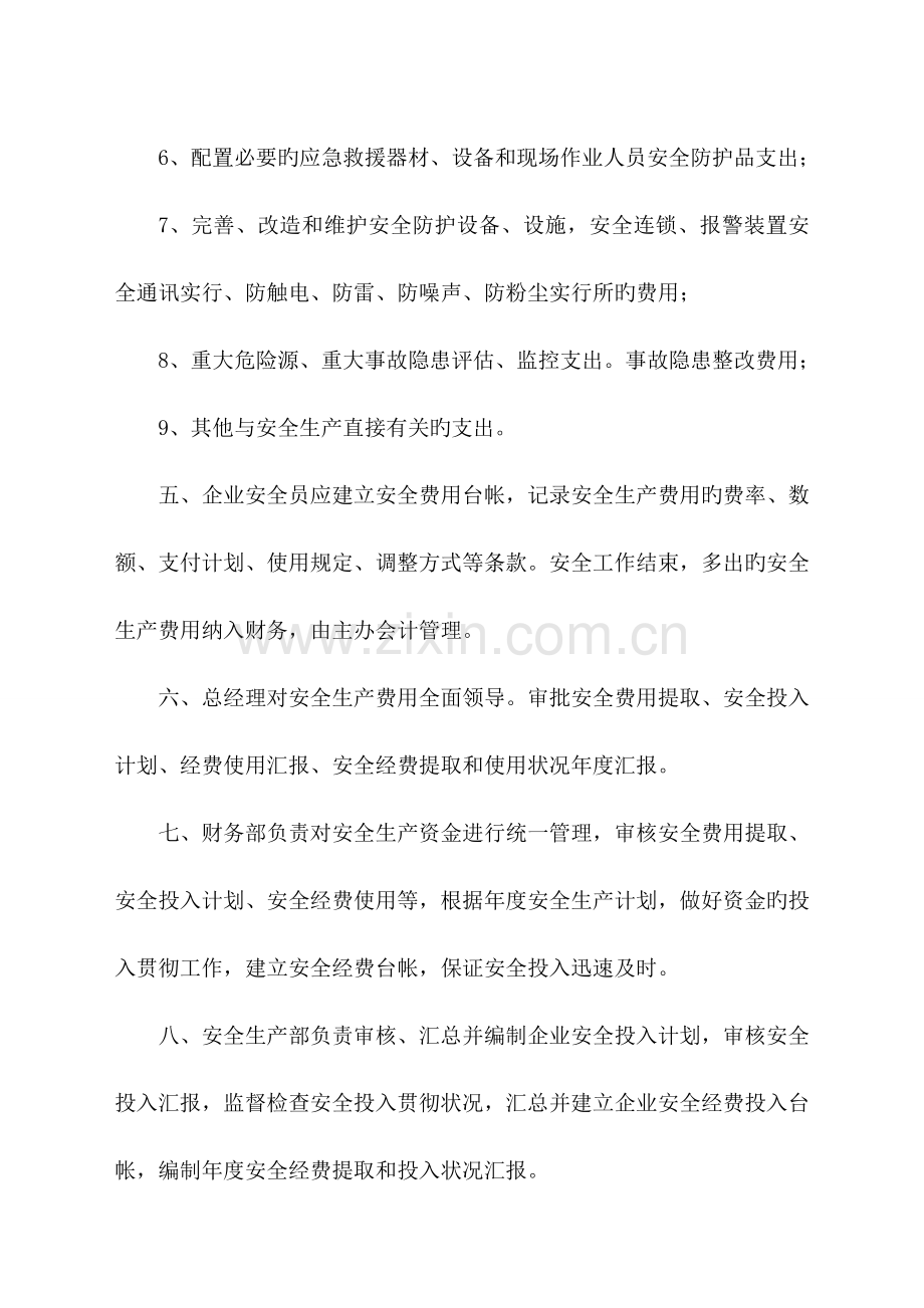 安全生产资金投入及安全生产费用提取管理和使用制度.doc_第2页
