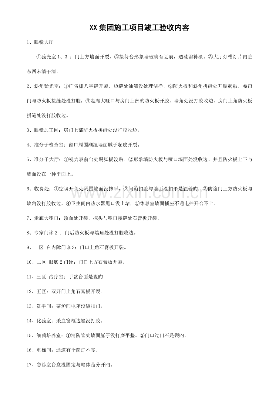 集团施工项目竣工验收内容.doc_第1页