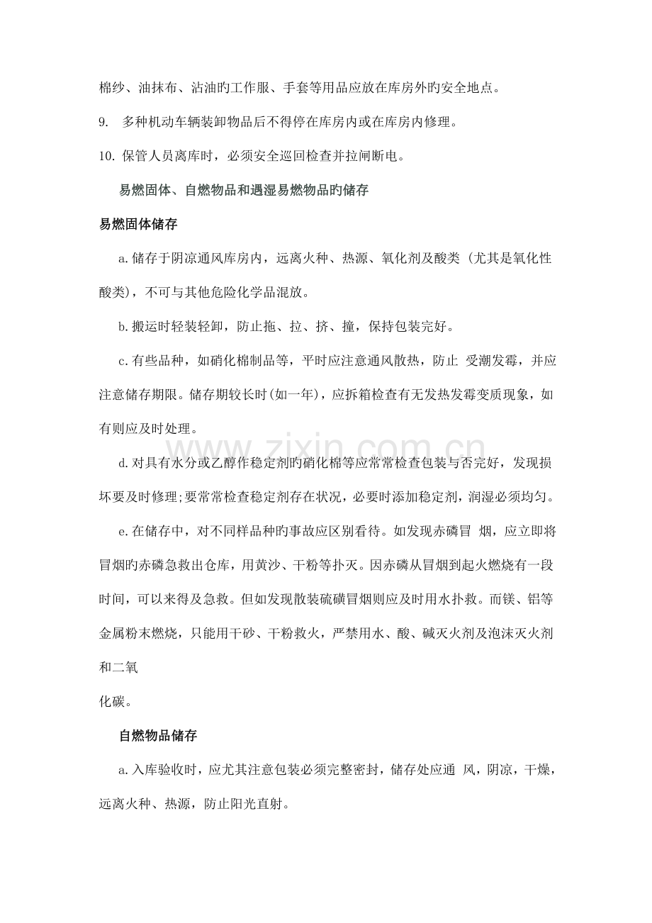 危险化学品储存安全技术操作规程.doc_第2页